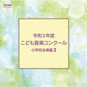 CD / オムニバス / 令和3年度こども音楽コンクール 小学校合奏編2 / EFCD-25420