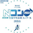 第89回(2022年度) NHK全国学校音楽コンクール課題曲教材金田典子、石野真穂、NHK東京児童合唱団、仁階堂孝、斎木ユリ、NHK東京児童合唱団ユースメンズクワイア、大門康彦　発売日 : 2022年5月25日　種別 : CD　JAN : 4988065042455　商品番号 : EFCD-4245【商品紹介】第89回(2022年度)NHK 全国学校音楽コンクール課題曲を収録。【収録内容】CD:11.とどいてますか(同声二部合唱)(小学校の部)2.とどいてますか(カラピアノ)(小学校の部)3.とどいてますか(カラピアノ(カウントあり))(小学校の部)4.Replay(混声三部合唱)(中学校の部)5.Replay(女声三部合唱)(中学校の部)6.Replay(カラピアノ)(中学校の部)7.Replay(カラピアノ(カウントあり))(中学校の部)8.無音が聴こえる(混声四部合唱)(高等学校の部)9.無音が聴こえる(女声三部合唱)(高等学校の部)10.無音が聴こえる(男声三部合唱)(高等学校の部)11.無音が聴こえる(カラピアノ)(高等学校の部)12.無音が聴こえる(カラピアノ(カウントあり))(高等学校の部)