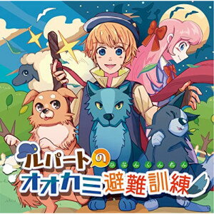 ルパートのオオカミ避難訓練ドラマCD草尾毅、豊富満、三上立月己、池畑りか、滝沢綾乃、ほづみみな、天瀬湊　発売日 : 2021年10月25日　種別 : CD　JAN : 4582308076476　商品番号 : NMO-4【商品紹介】大物脚本家×有名声優の豪華コラボ企画第4弾始動!青年ルパートと動物たちの友情物語。主演はアニメ『SLAM DUNK』で桜木花道役、『ドラゴンボール』シリーズでトランクス役でも知られる人気の声優・草尾毅。