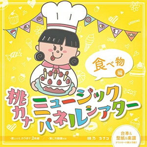 CD / 桃乃カナコ / 桃カナ ミュージックパネルシアター 食べ物編 / PPCN-21