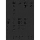 CD / 菊地成孔/新音楽制作工房 / 「岸辺露伴は動かない/岸辺露伴 ルーヴルへ行く」オリジナル・サウンドトラック (完全生産限定盤) / COCP-42080