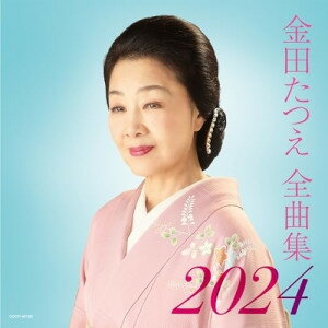 金田たつえ全曲集 2024金田たつえカネダタツエ かねだたつえ　発売日 : 2023年10月18日　種別 : CD　JAN : 4549767192307　商品番号 : COCP-42106【商品紹介】ヒット曲から最新曲まで満載の全曲集シリーズ!2023年も充実の内容で一挙に発売します!本作は、金田たつえ編。【収録内容】CD:11.花街の母2.お母さん3.母恋巡礼4.春蝉の宿5.夫婦蛍6.夫婦譜〜愛するあんたに贈る応援歌〜7.くちなし情話8.大阪情話9.吹きだまり10.しのび恋11.法善寺ブルース12.女の暦13.つれあい14.流転子守唄15.故郷のれん16.おけさ情話17.相惚れ大阪