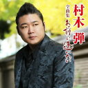 CD / 村木弾 / 村木弾全曲集 お前に逢いたい / COCP-42116