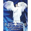 BD / 氷川きよし / 氷川きよしスペシャルコンサート2018 きよしこの夜Vol.18(Blu-ray) / COXA-1336