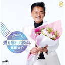 CD / 北川大介 / 愛を届けて25年~北川大介スーパーベスト~ / CRCN-41464