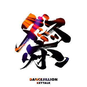 CD / KEYTALK / DANCEJILLION (通常盤) / TYCT-60211