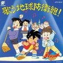 CD / アニメ / 絶対無敵ライジンオー 歌う地球防衛組! (限定盤) / UPCY-90218
