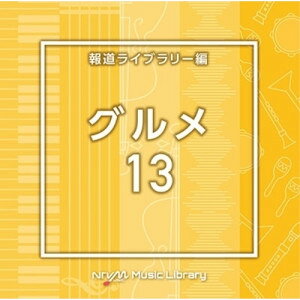 NTVM Music Library 報道ライブラリー編 グルメ13BGV　発売日 : 2023年9月20日　種別 : CD　JAN : 4988021869492　商品番号 : VPCD-86949【商品紹介】放送番組の制作及び選曲・音響効果のお仕事をされているプロ向けのインストゥルメンタル音源を厳選!”日本テレビ音楽 ミュージックライブラリー”シリーズ。本作は、報道ライブラリー編『グルメ』13。【収録内容】CD:11.Gourmet13_announcer_124_HN2.Gourmet13_anotherface_132_TH3.Gourmet13_badguy_128_TH4.Gourmet13_balloonflower_128_FT5.Gourmet13_being_128_HN6.Gourmet13_cadmium_114_TH7.Gourmet13_chrysanthemum_142_FT8.Gourmet13_columbine_98_FT9.Gourmet13_crowbar_124_HN10.Gourmet13_cuteeyes_160_TH11.Gourmet13_dispute_160_HN12.Gourmet13_extravagant_124_HN13.Gourmet13_farsighted_116_HN14.Gourmet13_firstbase_120_HN15.Gourmet13_groovearea_128_TH16.Gourmet13_grounder_122_HN17.Gourmet13_hardwork_124_TH18.Gourmet13_indium_128_TH19.Gourmet13_molybdenum_121_TH20.Gourmet13_strongbeat_128_TH