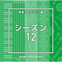 NTVM Music Library 報道ライブラリー編 シーズン12BGV　発売日 : 2023年10月25日　種別 : CD　JAN : 4988021869591　商品番号 : VPCD-86959【商品紹介】放送番組の制作及び選曲・音響効果のお仕事をされているプロ向けのインストゥルメンタル音源を厳選!”日本テレビ音楽 ミュージックライブラリー”シリーズ。本作は、報道ライブラリー編『シーズン』12。【収録内容】CD:11.Season12_analogtodigital_126_SY2.Season12_boon_120_YU23.Season12_clearsky_112_YU24.Season12_farewell_100_RT5.Season12_girlsbeambitious_150_SY6.Season12_lenient_114_YU27.Season12_lovetheory_130_SY8.Season12_memories_118_YU29.Season12_newbudsnewlife_117_SY10.Season12_newstart_108_RT11.Season12_relieve_112_YU212.Season12_springbutterfly_115_RT13.Season12_sprout_134_SY14.Season12_stream_180_SY15.Season12_sunnycloudysunny_128_SY