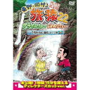 東野・岡村の旅猿22 プライベートでごめんなさい… 石垣島を自由に満喫しよう!の旅 プレミアム完全版趣味教養東野幸治、岡村隆史、ジミー大西　発売日 : 2023年11月08日　種別 : DVD　JAN : 4571487594031　商品番号 : YRBJ-50084