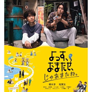 ▼BD / 邦画 / よっす、おまたせ、じゃあまたね。(Blu-ray) / ASBD-1283[12/20]発売