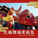 CD / 伝統音楽 / 民踊舞踊愛曲集~なつかしい九州の唄 / COCF-18162