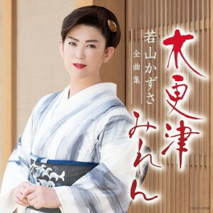 CD / 若山かずさ / 若山かずさ全曲集 木更津みれん / COCP-42108