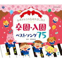 CD / キッズ / おめでとうの気持ちをこめて 卒園・入園ベストソング75 / COCX-42164