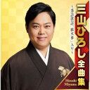 CD / 三山ひろし / 三山ひろし全曲集 ~落語歌謡「厩火事」入り~ / CRCN-41476