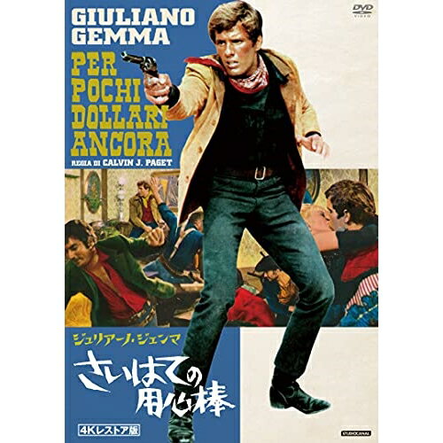 さいはての用心棒 4Kレストア版洋画ジュリアーノ・ジェンマ、ソフィー・ドゥーミエ、エンゲル・デル・ポッゾ、ジョルジオ・フェローニ、ジャンニ・フェリオ、エンニオ・モリコーネ　発売日 : 2023年7月05日　種別 : DVD　JAN : 4988003882600　商品番号 : KIBF-2637