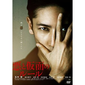 悪と仮面のルール (廉価版)邦画玉木宏、新木優子、吉沢亮、中村達也、柄本明、中村哲平、中村文則　発売日 : 2024年1月10日　種別 : DVD　JAN : 4988003886448　商品番号 : KIBF-2766