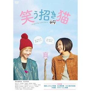 DVD / 邦画 / 笑う招き猫 (廉価版) / KIBF-2782