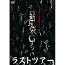 DVD / 趣味教養 / 怪談新耳袋Gメン ラストツアー (廉価版) / KIBF-2797