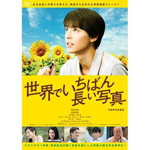 DVD / 邦画 / 世界でいちばん長い写真 (廉価版) / KIBF-2846