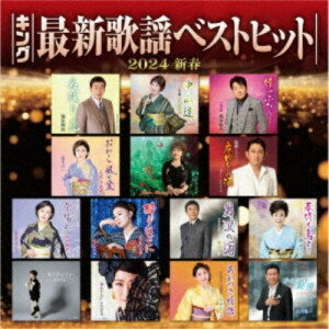 CD / オムニバス / キング最新歌謡ベストヒット2024新春 / KICX-1179