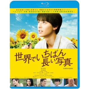 世界でいちばん長い写真(Blu-ray) (廉価版)邦画高杉真宙、武田梨奈、松本穂香、水野勝、草野翔吾、誉田哲也、加藤久貴　発売日 : 2024年1月10日　種別 : BD　JAN : 4988003885755　商品番号 : KIXF-1715