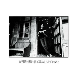 CD / 古川豪 / 羅針盤で星占いはできない (Blu-specCD2) / MHCL-30925