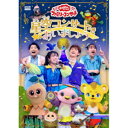 DVD / キッズ / 星空コンサートであいましょう / PCBK-50157