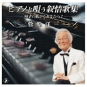 CD / 菅原洋一 / ピアノと唄う叙情歌集-90才の私からあなたへ2- / TKCA-75205
