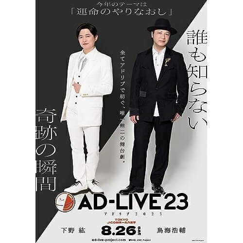 「AD-LIVE 2023」第1巻(下野紘×鳥海浩輔)趣味教養下野紘、鳥海浩輔　発売日 : 2024年3月06日　種別 : DVD　JAN : 4534530147325　商品番号 : ANSB-10301