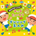 CD / 教材 / 運動会が盛り上がる!!キッズたいそう&ダンシング玉入れ (振付解説付) / COCE-42203