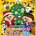 CD / キッズ / コロムビアキッズ ビックリ!?サプライズ☆ ハロウィーンナイト クリスマス ベスト / COCX-42086