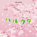 CD / オルゴール / ハルウタ ~やさしい彩り~ / CRCI-20948