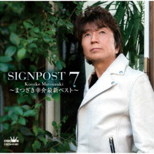 CD / まつざき幸介 / SIGNPOST 7 〜まつざき幸介最新ベスト〜 / CRCN-41481