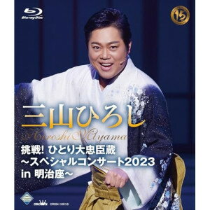 BD / 三山ひろし / 挑戦!ひとり大忠臣蔵〜スペシャルコンサート2023 in 明治座〜(Blu-ray) / CRXN-10016