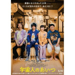 樂天商城 - DVD / 邦画 / 宇宙人のあいつ 豪華版 (本編ディスク+特典ディスク) (豪華版) / EYBF-14242