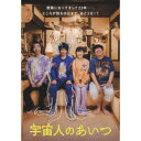 宇宙人のあいつ (通常版)邦画中村倫也、伊藤沙莉、日村勇紀、柄本時生、関めぐみ、飯塚健、海田庄吾　発売日 : 2024年1月19日　種別 : DVD　JAN : 4580055362446　商品番号 : EYBF-14244