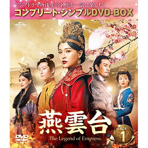 燕雲台-The Legend of Empress- BOX1(コンプリート・シンプルDVD-BOX) (期間生産限定盤)海外TVドラマティファニー・タン(唐嫣)、ショーン・ドウ(竇驍)、カーメイン・シェー(□詩曼)、ジン・チャオ(経超)、タン・カイ(譚凱)、リウ・イージュン(劉奕君)、ルー・シャン(盧杉)、ジャン・ションナン(蒋勝男)　発売日 : 2023年2月22日　種別 : DVD　JAN : 4550510058771　商品番号 : GNBF-10093