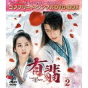 有翡(ゆうひ) -Legend of Love- BOX2(コンプリート・シンプルDVD-BOX) (期間限定生産版)海外TVドラマチャオ・リーイン(趙麗穎)、ワン・イーボー(王一博)、ジャン・フイウェン(張慧□)、チェン・ルオシュエン(陳若軒)、Priest　発売日 : 2024年3月06日　種別 : DVD　JAN : 4550510095141　商品番号 : GNBF-10150