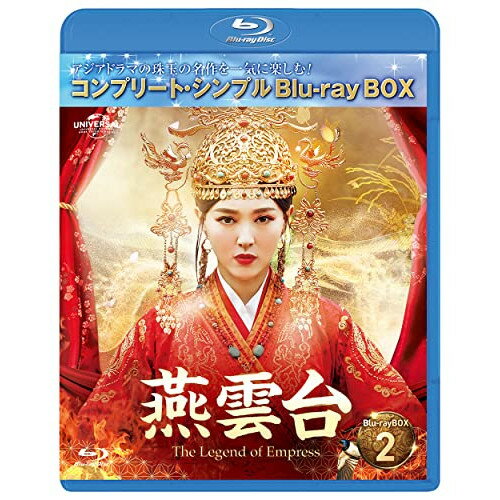 BD / 海外TVドラマ / 燕雲台-The Legend of Empress- BD-BOX2(コンプリート・シンプルBD-BOX)(Blu-ray) (期間生産限定盤) / GNXF-2818