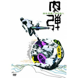 樂天商城 - DVD / 邦画 / 肉弾(HDニューマスター版) (廉価版) / KIBF-2881
