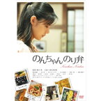 DVD / 邦画 / のんちゃんのり弁 (廉価版) / KIBF-2887