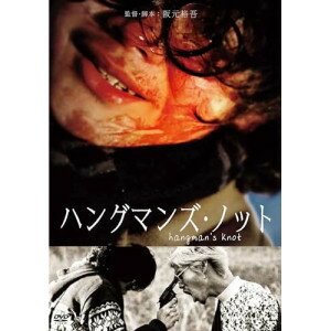DVD / 邦画 / ハングマンズ・ノット (廉価版) / KIBF-2897