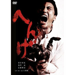 DVD / 邦画 / へんげ (廉価版) / KIBF-2908