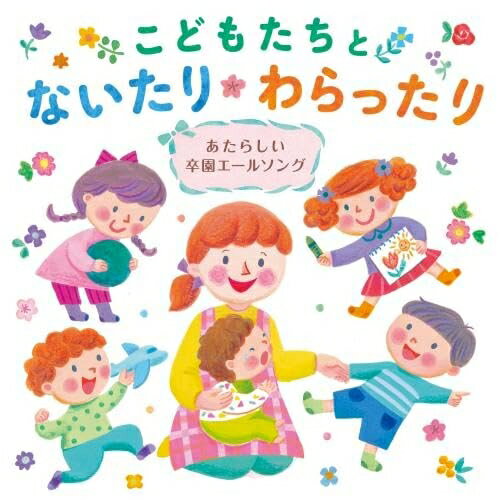 CD / キッズ / こどもたちとないたりわらったり ～あたらしい卒園エールソング～ / KICG-750