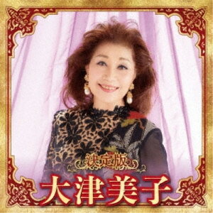 樂天商城 - CD / 大津美子 / 決定版 大津美子 2023 / KICX-5655