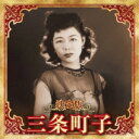 CD / 三条町子 / 決定版 三条町子 2023 / KICX-5670