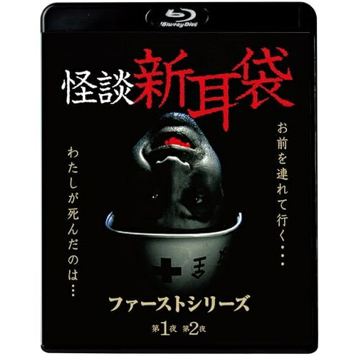 怪談新耳袋 ファーストシリーズ(Blu-ray) (廉価盤)国内TVドラマ内山理名、植松夏希、奥貫薫、佐久間信子、水橋研二、大森南朋、岡本信人、尾野真千子　発売日 : 2023年12月06日　種別 : BD　JAN : 4988003884895　商品番号 : KIXF-1634