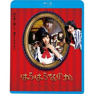 BD / 邦画 / はらはらなのか。(Blu-ray) (廉価版) / KIXF-1746