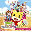 CD / オムニバス / 映画しまじろう『ミラクルじまの なないろカーネーション』+テレビ番組『しまじろうのわお!』オリジナル・サウンドトラック / MHCL-...